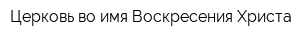 Церковь во имя Воскресения Христа