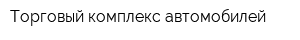 Торговый комплекс автомобилей