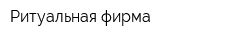 Ритуальная фирма