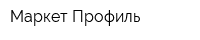 Маркет-Профиль