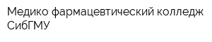 Медико-фармацевтический колледж СибГМУ