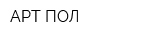 АРТ-ПОЛ