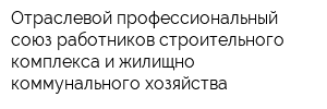 Отраслевой профессиональный союз работников строительного комплекса и жилищно-коммунального хозяйства