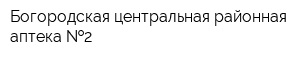 Богородская центральная районная аптека  2