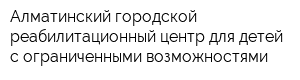 Алматинский городской реабилитационный центр для детей с ограниченными возможностями