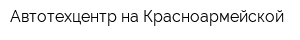 Автотехцентр на Красноармейской