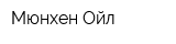 Мюнхен-Ойл