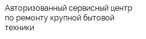 Авторизованный сервисный центр по ремонту крупной бытовой техники