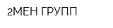 2МЕН ГРУПП