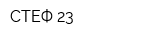 СТЕФ 23
