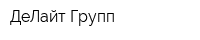 ДеЛайт Групп