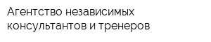 Агентство независимых консультантов и тренеров