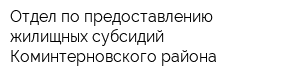 Отдел по предоставлению жилищных субсидий Коминтерновского района