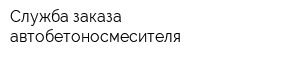 Служба заказа автобетоносмесителя