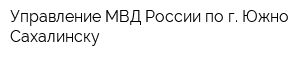 Управление МВД России по г Южно-Сахалинску