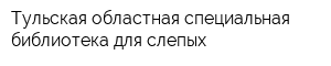 Тульская областная специальная библиотека для слепых