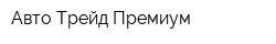 Авто Трейд Премиум