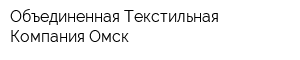 Объединенная Текстильная Компания-Омск