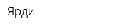 Ярди