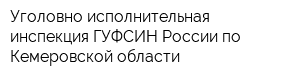 Уголовно-исполнительная инспекция ГУФСИН России по Кемеровской области