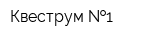 Квеструм  1