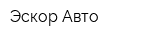 Эскор-Авто