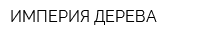 ИМПЕРИЯ ДЕРЕВА