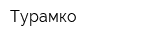 Турамко