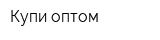 Купи оптом