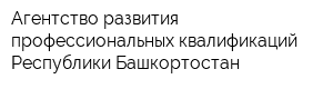 Агентство развития профессиональных квалификаций Республики Башкортостан