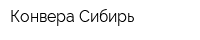 Конвера-Сибирь