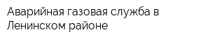 Аварийная газовая служба в Ленинском районе