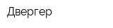 Двергер