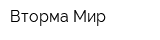 Вторма-Мир