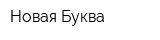 Новая Буква