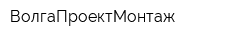 ВолгаПроектМонтаж