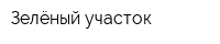 Зелёный участок