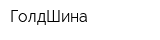 ГолдШина