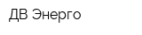 ДВ-Энерго