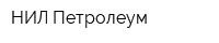 НИЛ Петролеум