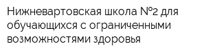 Нижневартовская школа  2 для обучающихся с ограниченными возможностями здоровья