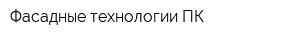 Фасадные технологии ПК