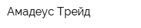Амадеус-Трейд