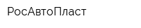 РосАвтоПласт
