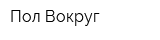 Пол Вокруг