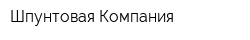 Шпунтовая Компания