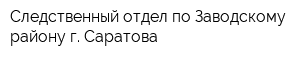 Следственный отдел по Заводскому району г Саратова