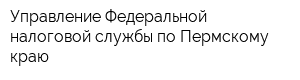 Управление Федеральной налоговой службы по Пермскому краю