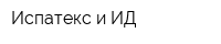 Испатекс и ИД