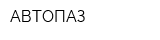 АВТОПАЗ
